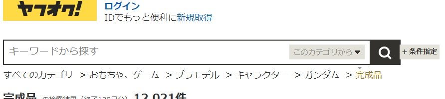 ヤフオクで高額で売れた過去のガンプラ完成品を確認する方法 ワクガン