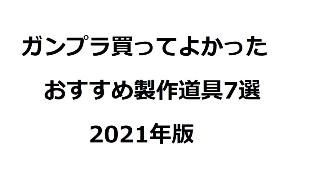 ガンプラ製作道具！買ってよかったおすすめ6選はコレ（2021） ｜ ワクガン！